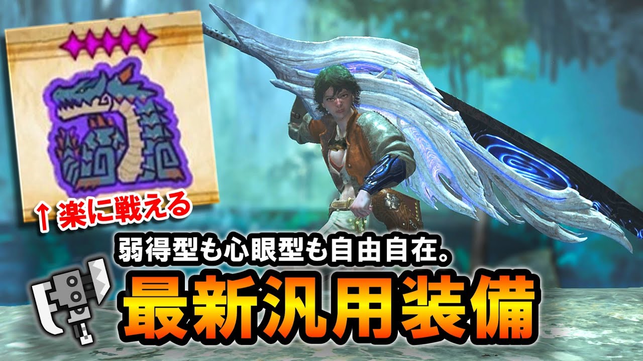 【MHWilds】歴戦ラギアクルスとも楽に戦える。弱得型も心眼型も自由自在な最新汎用スラアク装備＆立ち回り解説【モンハンワイルズ】【スラッシュアックス】