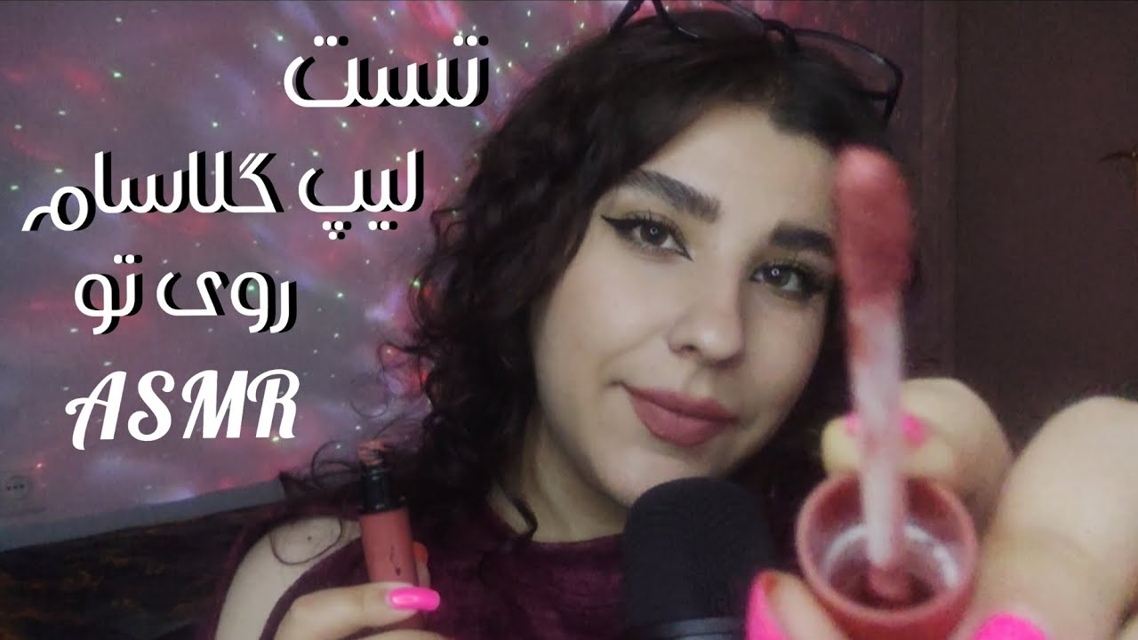 ای اس ام آر تست ۶ لیپ گلاس روی لبای تو💄✨ASMR FARSI