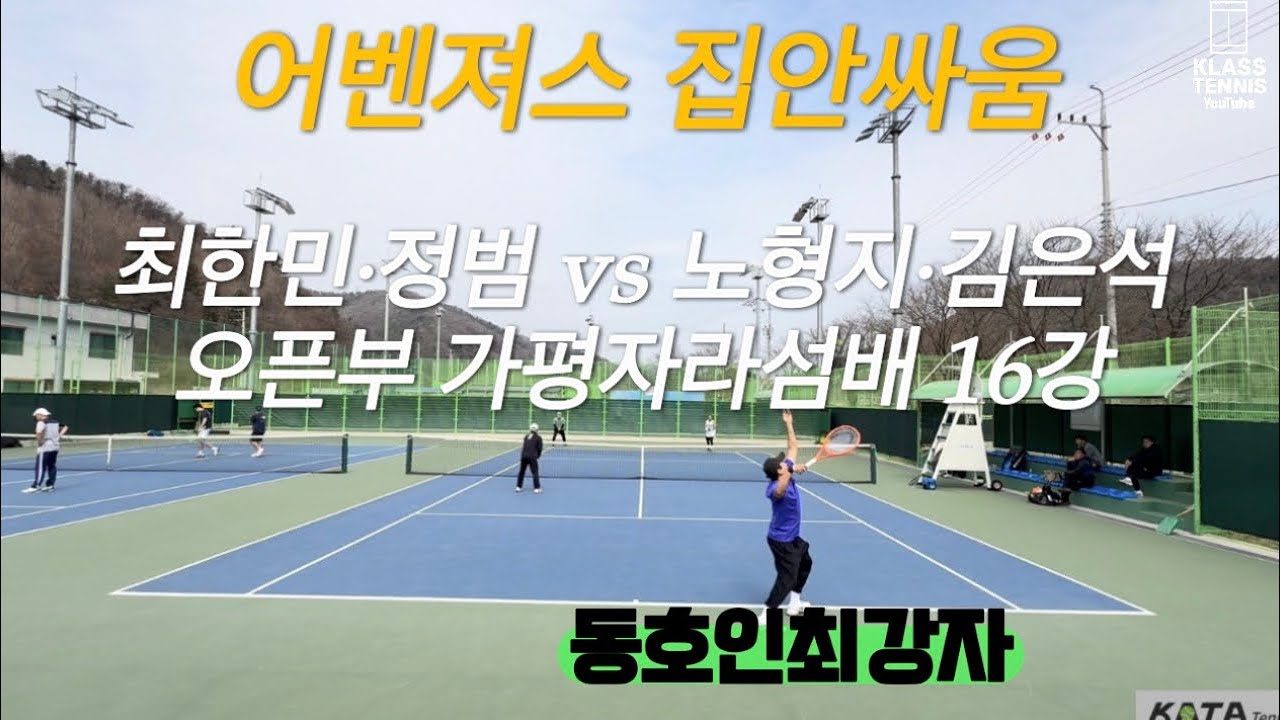 가평 자라섬배 오픈부 16강🔥동호인 최강자 최한민,정범 vs 어벤져스 투톱 김은석·노형지 ㅣ 집안싸움 시작 #테니스 #tennis 