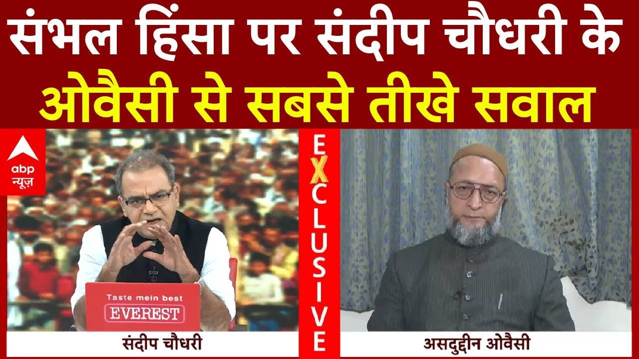 Asaduddin Owaisi Exclusive: Sambhal हिंसा पर ओवैसी से Sandeep Chaudhary के सबसे तीखे सवाल | ABP News