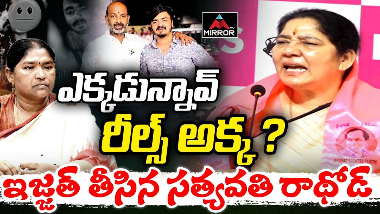 Ex Minister Satyavathi Rathod On Bandi Sanjay Son Case | Bandi Bhageerath | Mirror TV