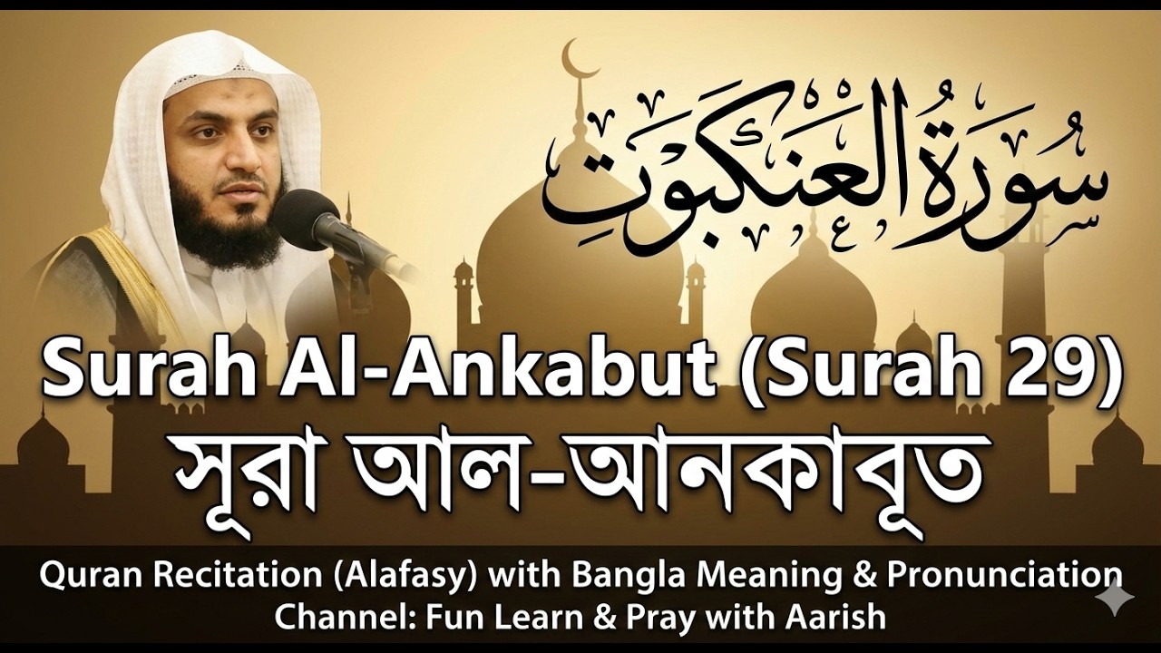 Surah Al-Ankabut | সূরা আল-আনকাবূত | Quran Recitation (Alafasy) with Bangla Meaning & Pronunciation