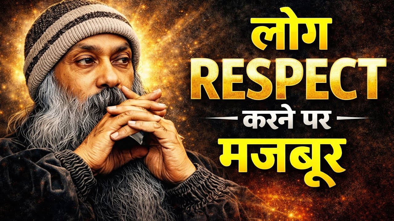 लोग Respect करने पर मजबूर हो जाएंगे | Powerful Life  Osho Hindi Speech |#osho #oshohindi #oshoquotes