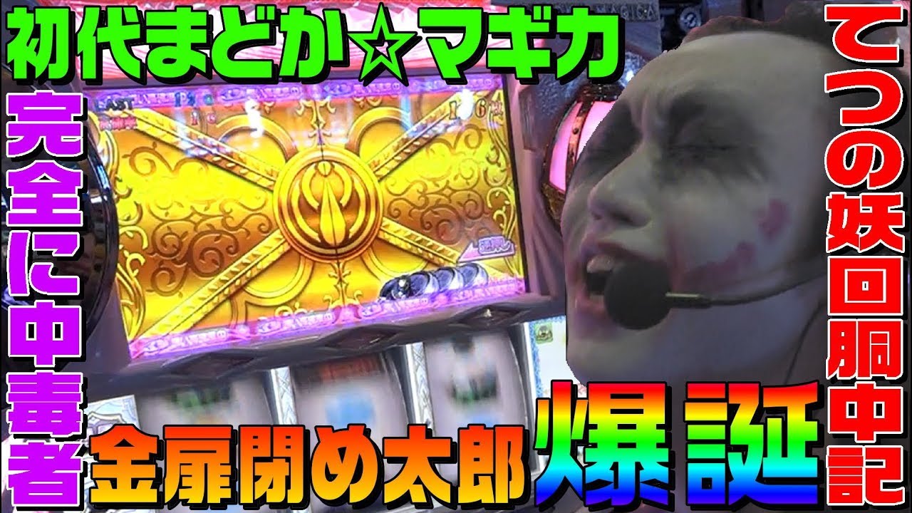魔法少女まどか☆マギカで金扉閉め太郎が爆誕｜1GAMEてつの妖回胴中記# 112【パチスロ・スロット】