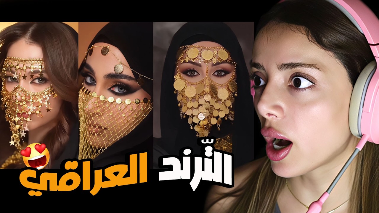الترند العراقي😍 || مين أول من سوّاه ومين فازت بيه؟