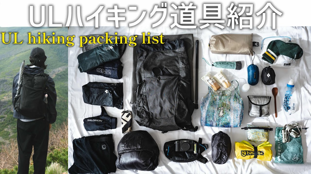 ［登山装備］〜熊野古道中辺路3泊４日のULハイキング〜装備紹介