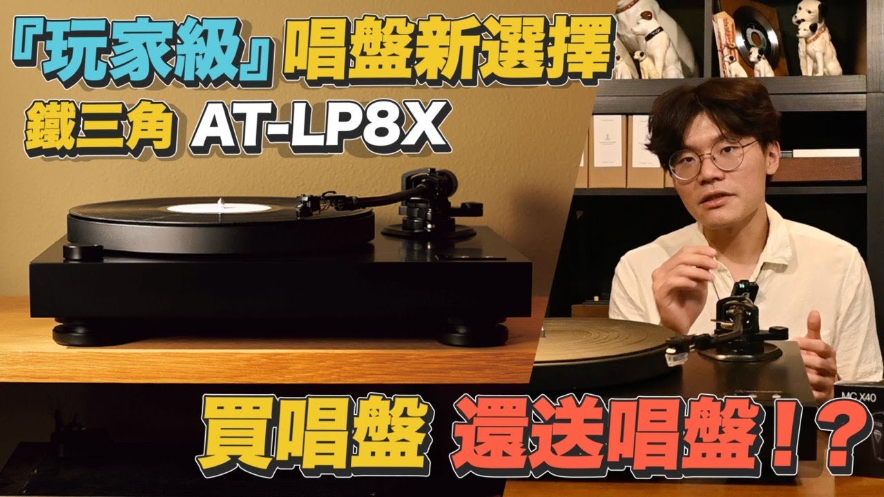 成為黑膠「玩家」的敲門磚『鐵三角 AT-LP8X 直驅黑膠唱盤』深度開箱評測【燭光唱片】