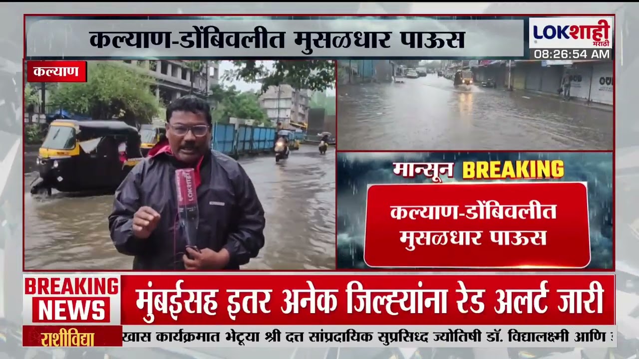 Heavy Rain Kalyan Dombivli। कल्याण-डोंबिवलीत मुसळधार पाऊस; आपत्कालीन यंत्रणा सज्ज, शाळांना सुट्टी