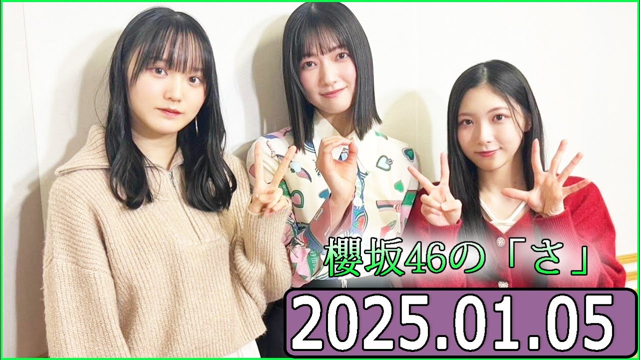 櫻坂46の「さ」【谷口愛季,大園玲,増本綺良 】【2025.01.05】