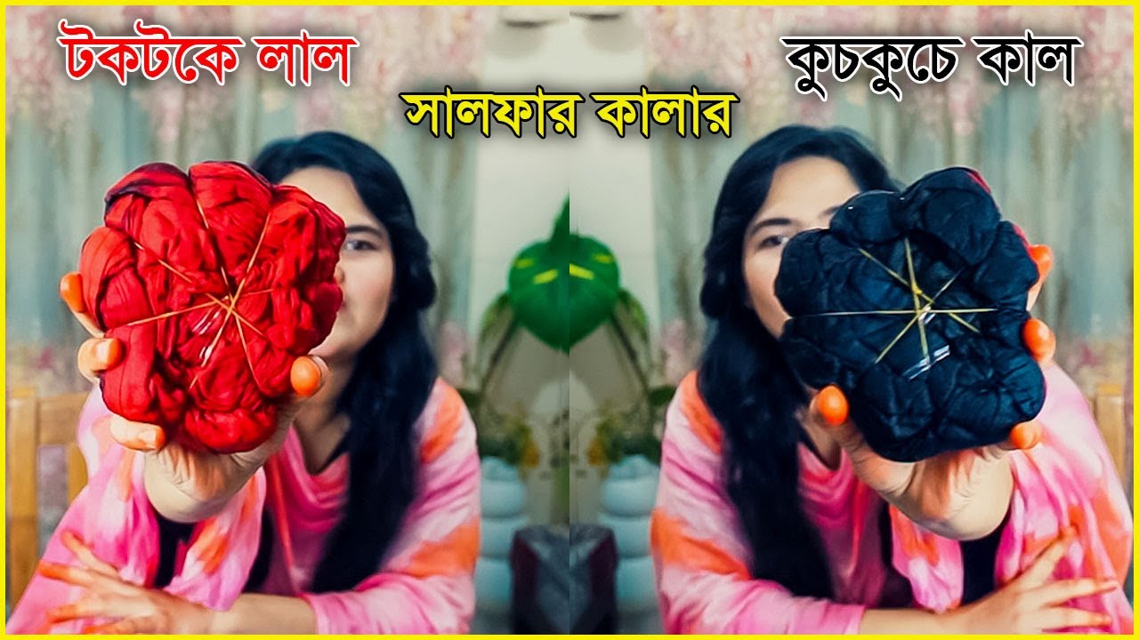 সালফার রং করার নিয়ম। পিওর লাল ও কালো রং করার নিয়ম। Sulfur Dyeing Tutorial। red and black Dyeing