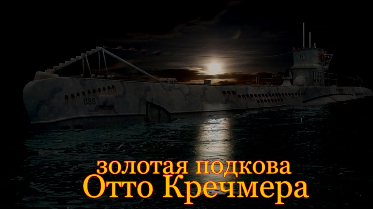 Золотая подкова Отто Кречмера