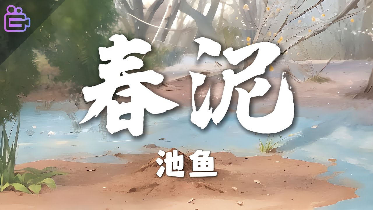 【春泥】池鱼 [ HI-RES 高清音质 ]