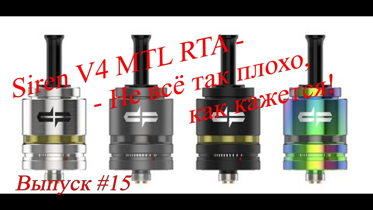 Digiflavor Siren V4 - Не всё так плохо как кажется! Выпуск #15