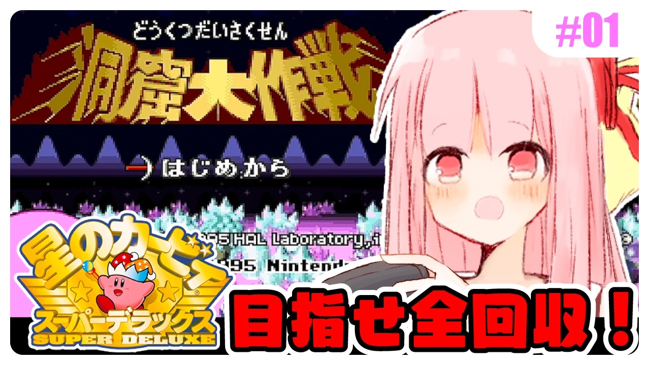 【星のカービィSDX】初めてスパデラを遊ぶ琴葉姉妹 洞窟編 #01 『すごーくながーい洞窟でお宝探し！』【VOICEROID実況】