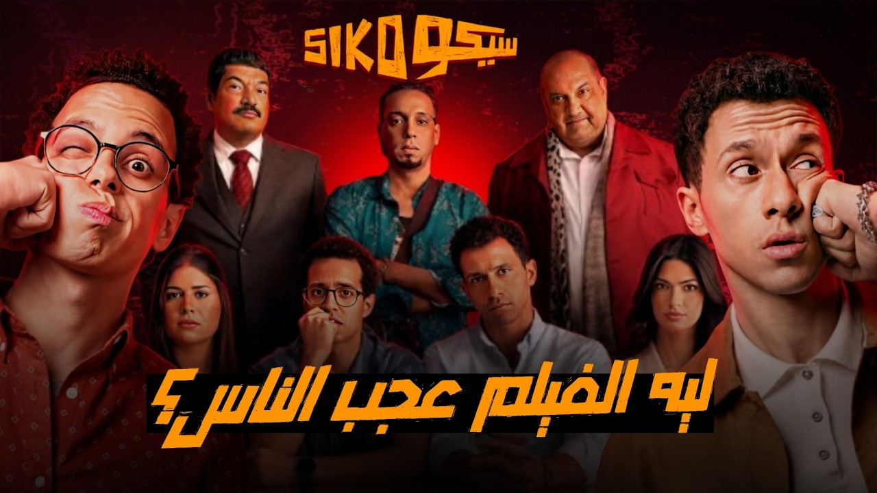 ليه فيلم سيكو سيكو انجح افلام السنه؟!