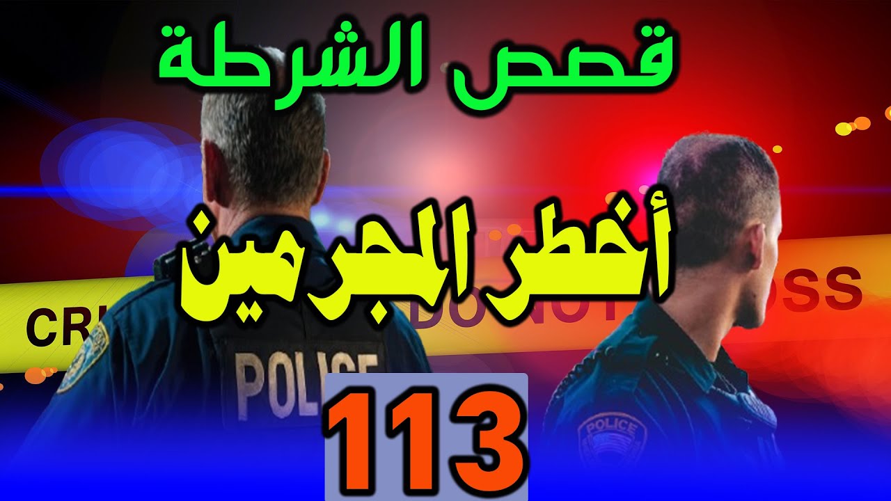قصص الشرطة │113│ملفات بوليسية من صلب الواقع، ،كيفاش حصل قضايا وقصص بوليسية