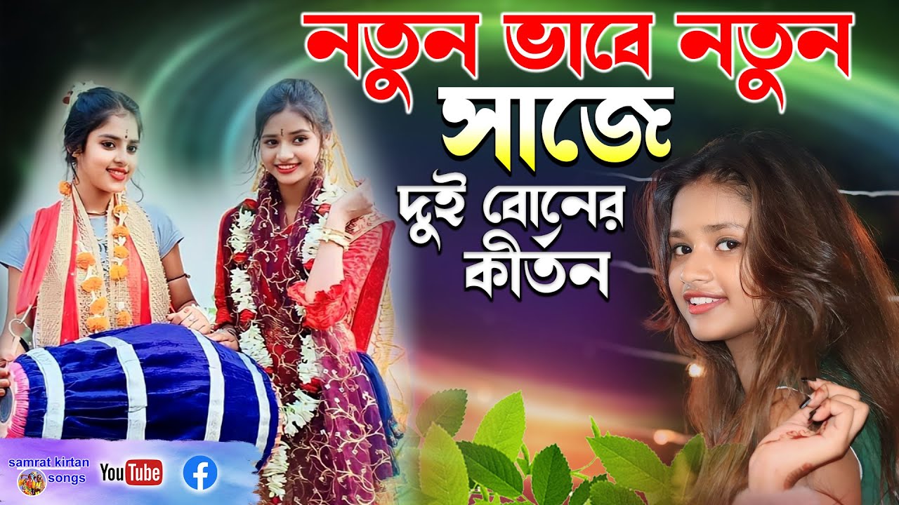 নতুনভাবে নতুন সাজে Koyal Payal kirtan - ভাইরাল দুই বোনের কীর্তন