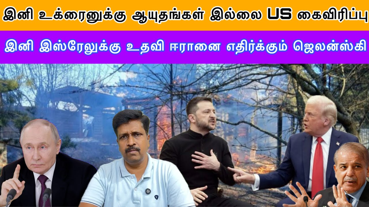 இனி உக்ரைனுக்கு ஆயுதங்கள் இல்லை US கைவிரிப்பு Isreal Yes ஈரானை எதிர்க்கும் ஜெலன்ஸ்கி I Ravikumar RK