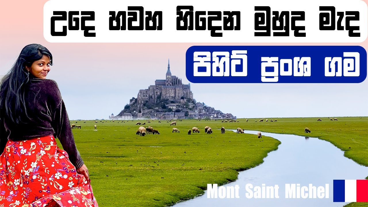 හිදෙන මුහුද මැද පිහිටි ප්‍රංශ ගම්මානය| France Mont Saint Michel |Sinhala Travel | Wanderlust Vanlife