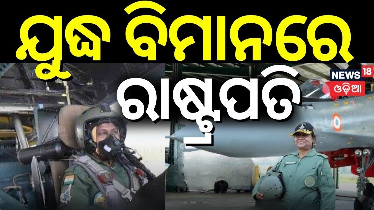 ଯୁଦ୍ଧବିମାନରେ ରାଷ୍ଟ୍ରପତି...India President Droupadi Murmu Takes Sortie in Rafale Aircraft |Odia News