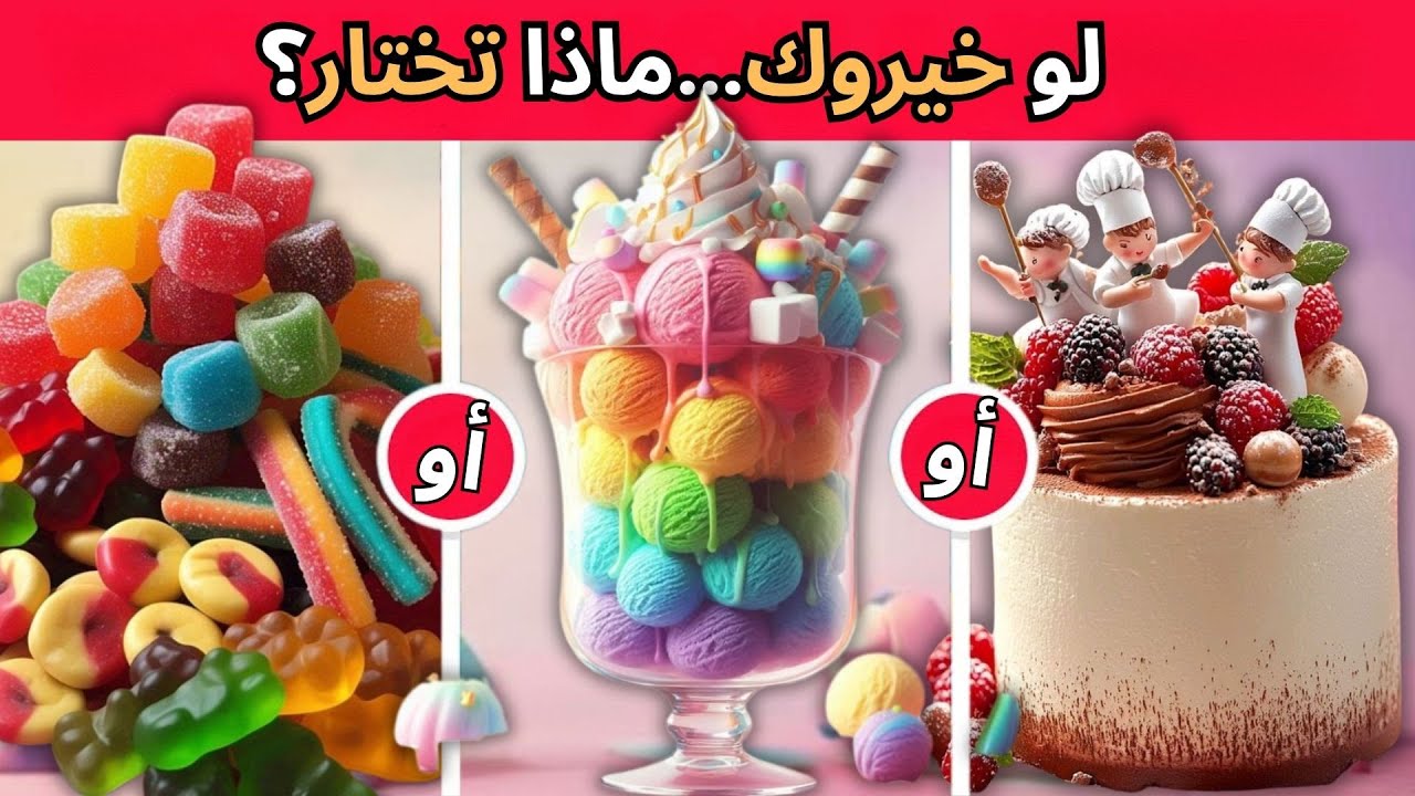 أيهما تفضل ..؟ اختر واحد واترك واحد 🍭🍫 نسخة  الحلويات🎉