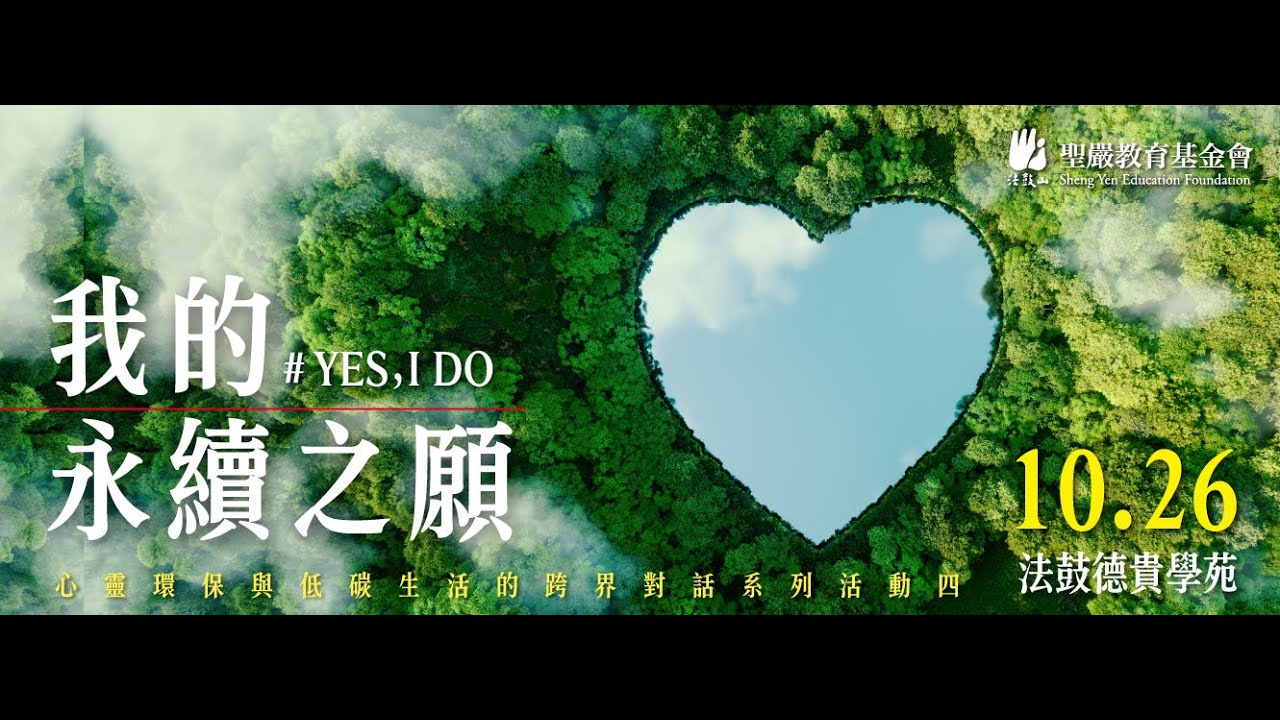 YES, I DO我的永續之願 | 03 用一顆心，守護世界與眾生---心靈環保的美好永續-果慨法師