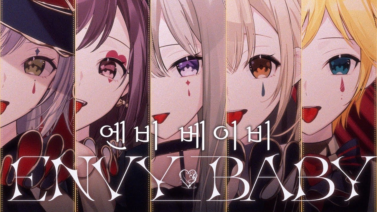 [프로세카] 엔비 베이비(エンヴィーベイビー)CBNEL 만우절 ver. /2DMV 한글 가사