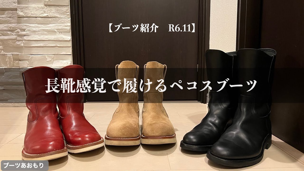 【ブーツ紹介】長靴感覚で履けるペコスブーツ