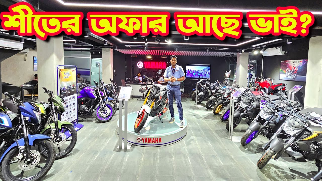 YAMAHA Bike New Price in Bangladesh 2024 December  || Bike Shop