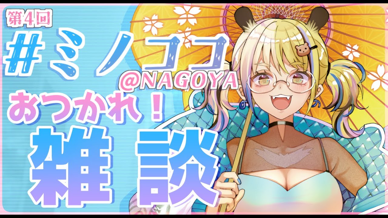 [雑談]#ミノココ イベント終わりのお疲れ晩酌！[一二美アユ/ミノナマ]