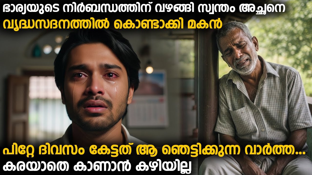 സ്വന്തം അച്ഛനെ വൃദ്ധസദനത്തിൽ കൊണ്ടാക്കി മകൻ | പിറ്റേ ദിവസം കേട്ടത് ആ ഞെട്ടിക്കുന്ന വാർത്ത...!!