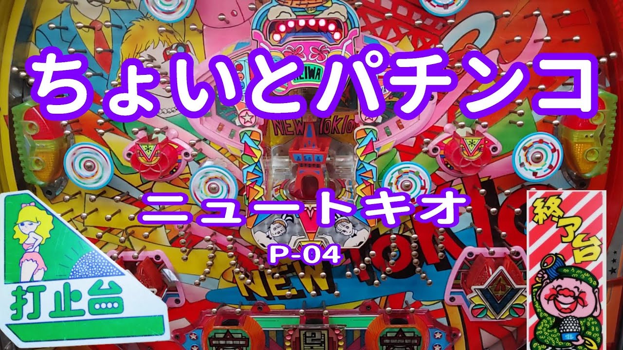 【 ニュートキオ P-04 】 ちょいとパチンコ