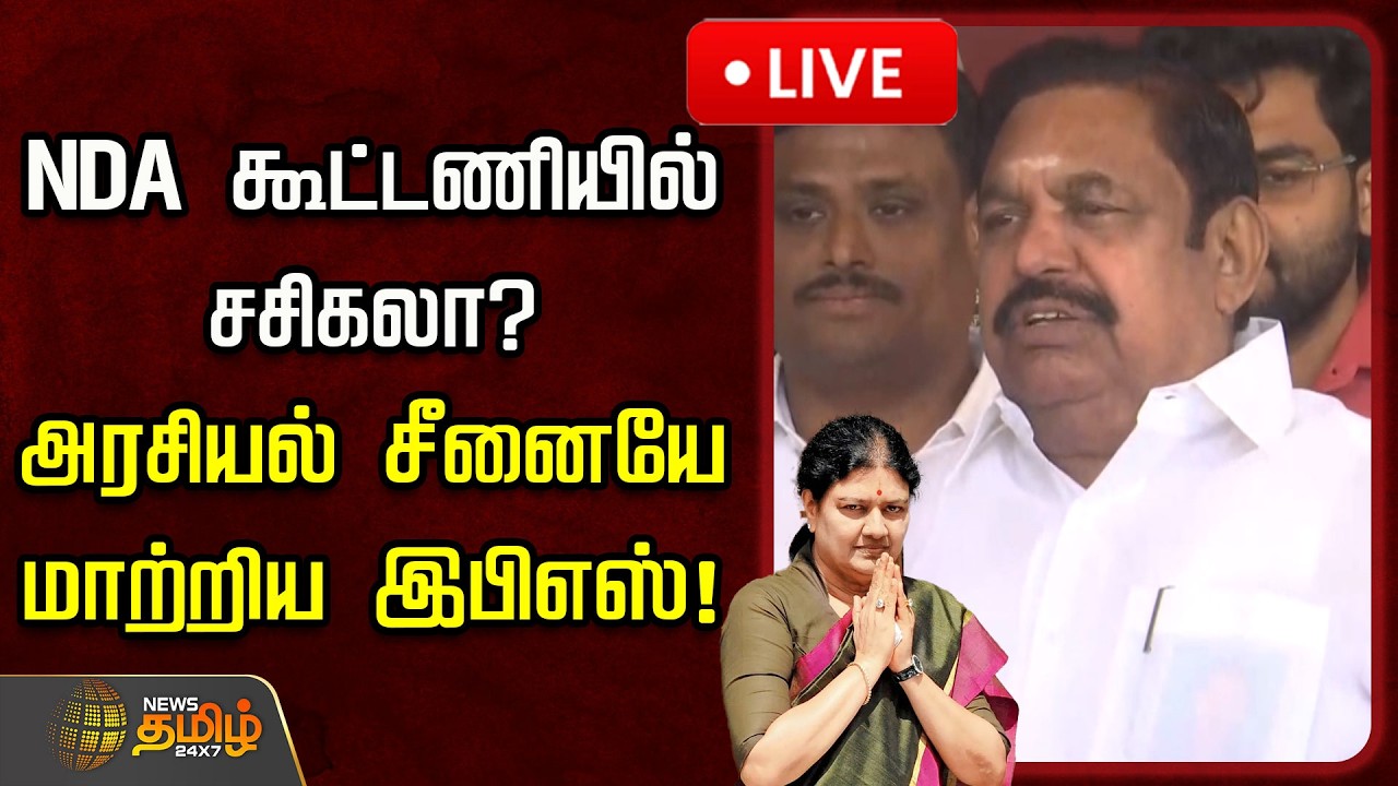 🔴LIVE : NDA கூட்டணியில் சசிகலா? அரசியல் சீனையே மாற்றிய இபிஎஸ்! | EPS Pressmeet | ADMK