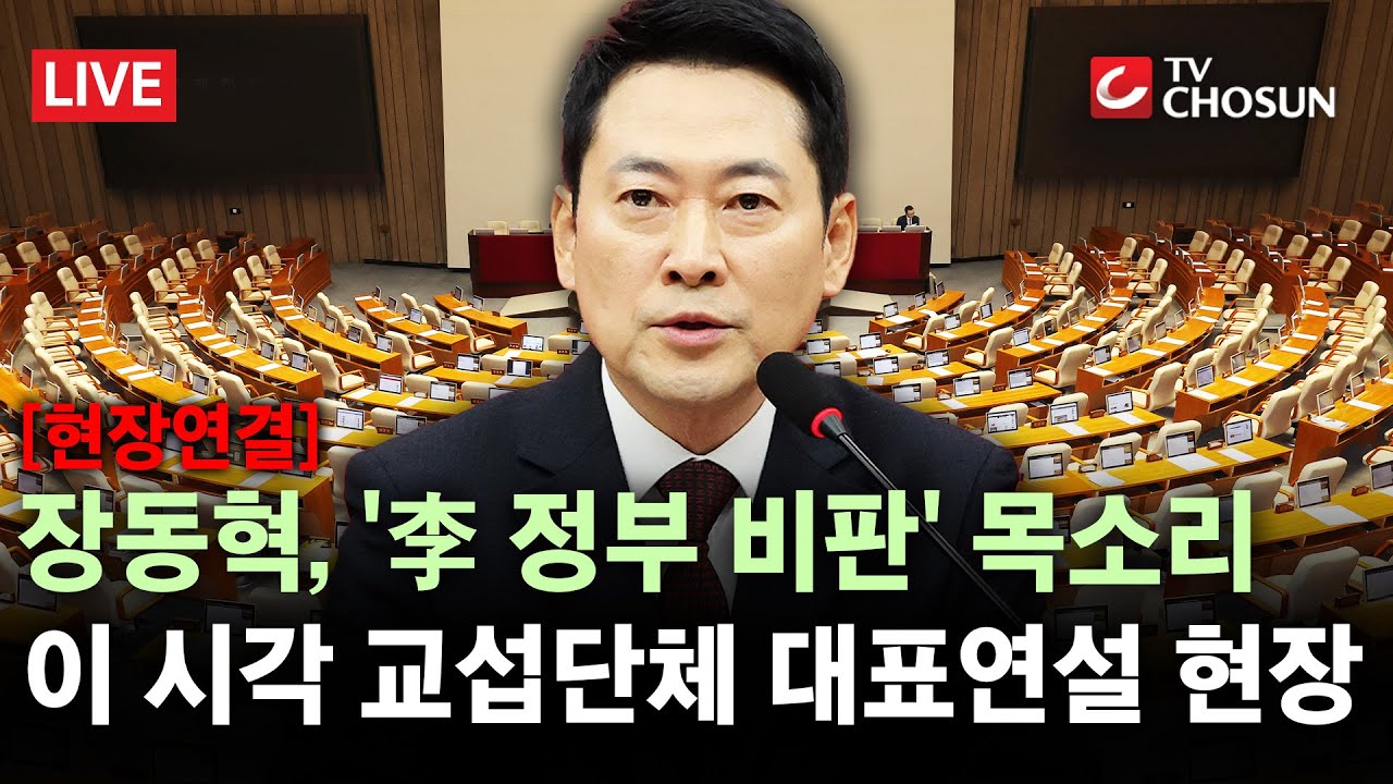 [현장연결] 장동혁, '李 정부 비판' 목소리···이 시각 교섭단체 대표연설 현장 [무조건 간다 LIVE]