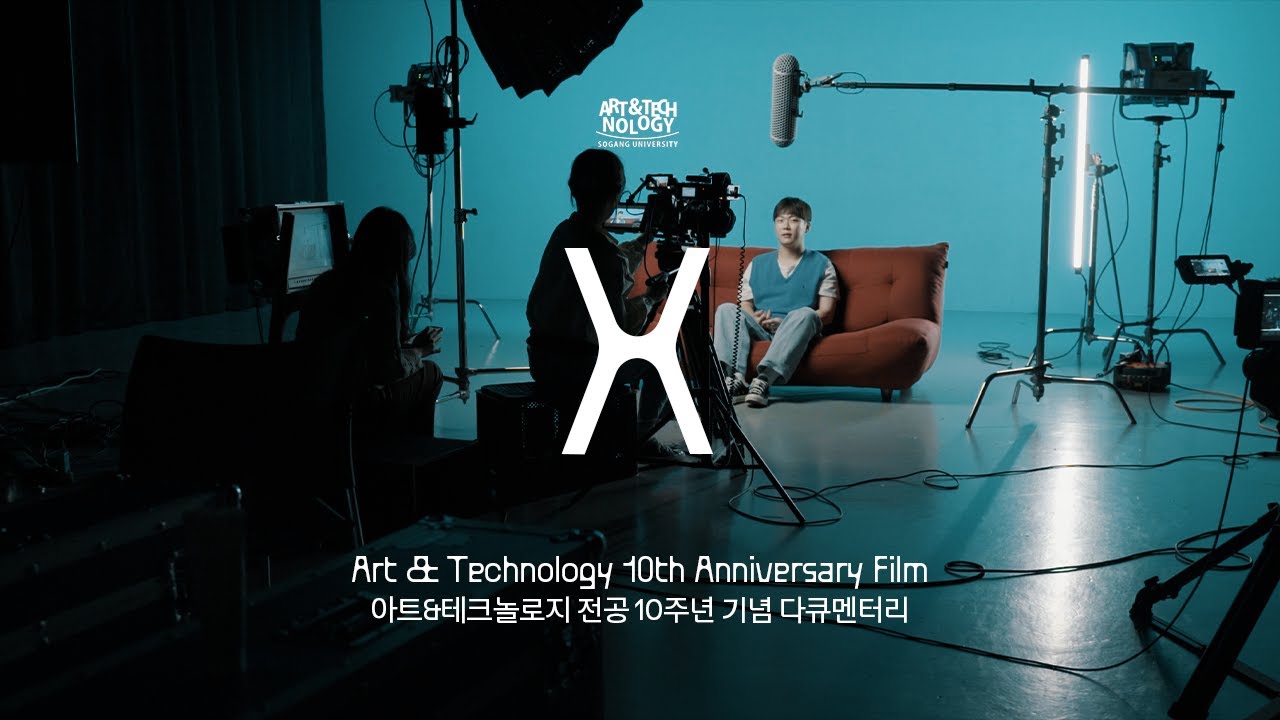 서강대학교 아트&테크놀로지 학과 10주년 기념 다큐멘터리 〈X〉