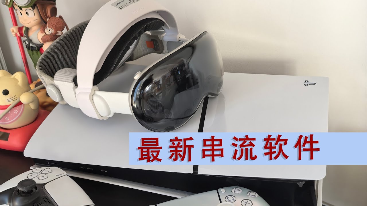 visionpro最新的串流ps5软件测试，正经不赖【portal】