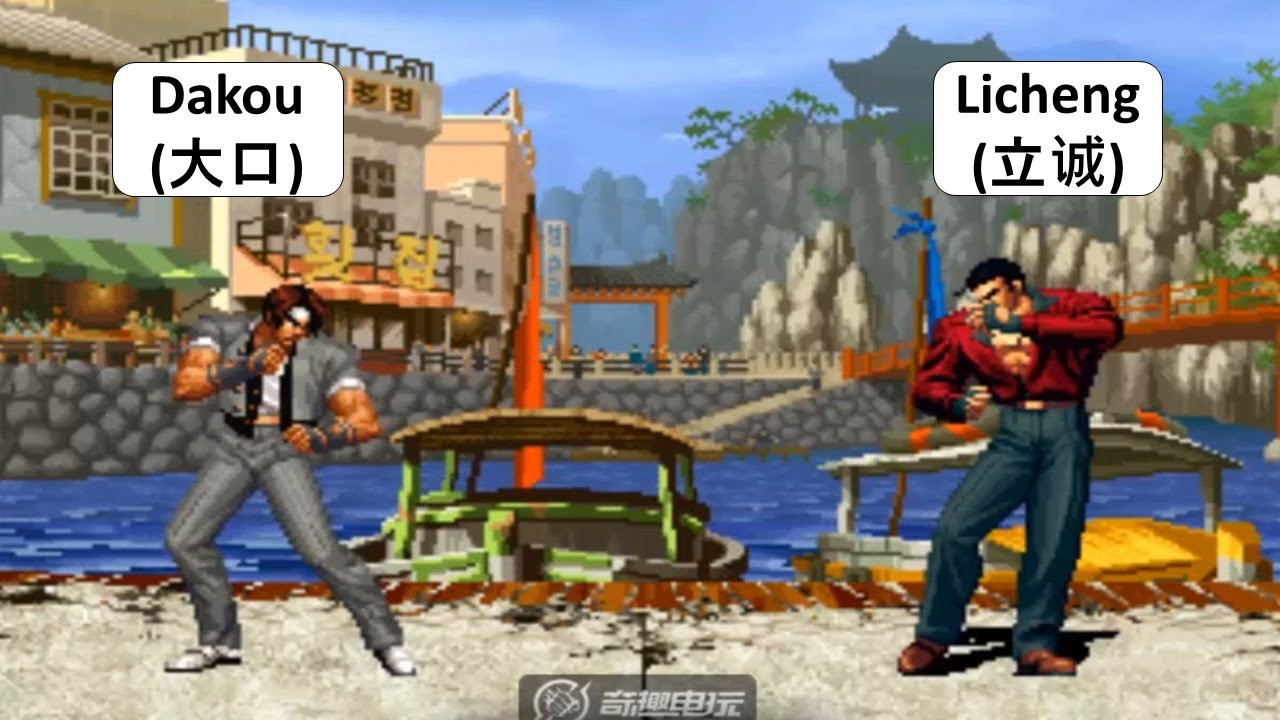 KOF 98 Dakou(大口) VS Licheng(立诚) 킹 오브 파이터 98
