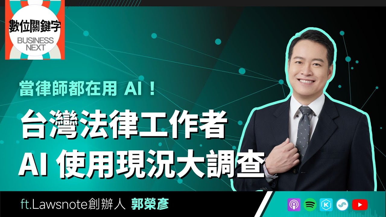【數位關鍵字】EP224.當律師都在用 AI！台灣法律工作者 AI 使用現況大調查
