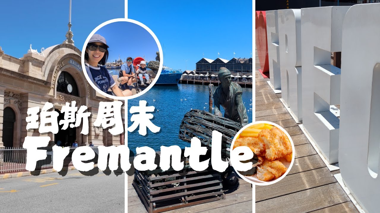 周末逛逛 ｜ 一家大小搭火车到 Fremantle 走走 ｜ Freo 已经不如以前了