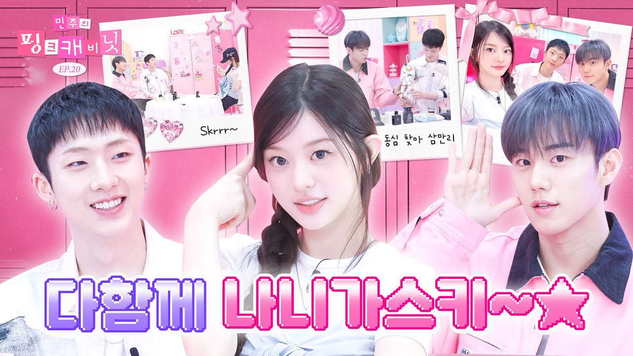 [sub] 민주쨩🍦 하이! 서로 생초면에🤭 눈 앞에서 '나니가스키' 챌린지를 한 건에 대하여 | 민주의 핑크 캐비닛💝 EP.20 | P1Harmony