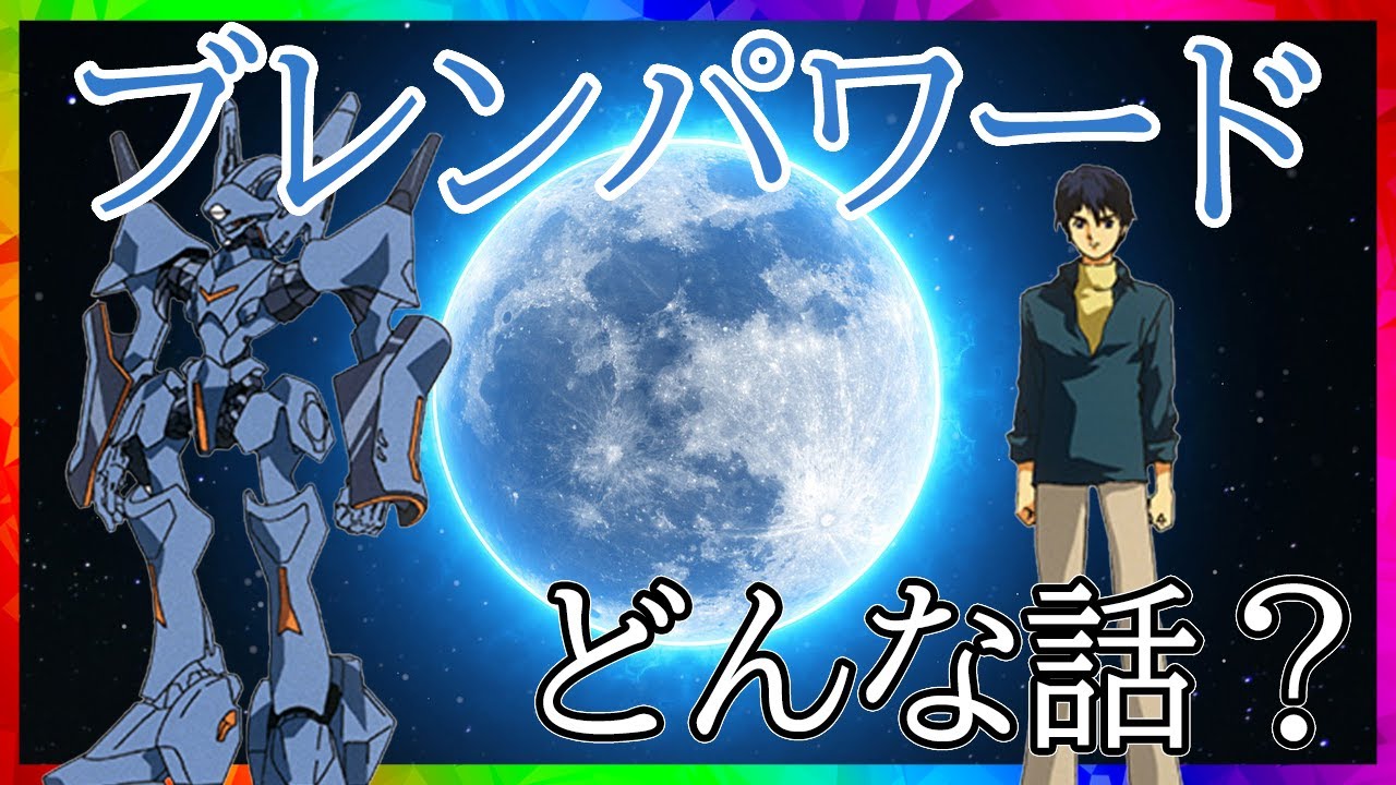 ブレンパワードってどんな話？[ブルーレイボックス発売記念]