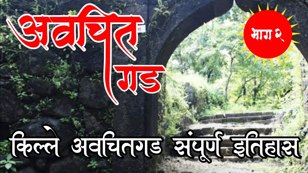 इतिहास अवचितगडाचा | Avchitgad Fort | किल्ले अवचितगड | Roha || भाग दुसरा  