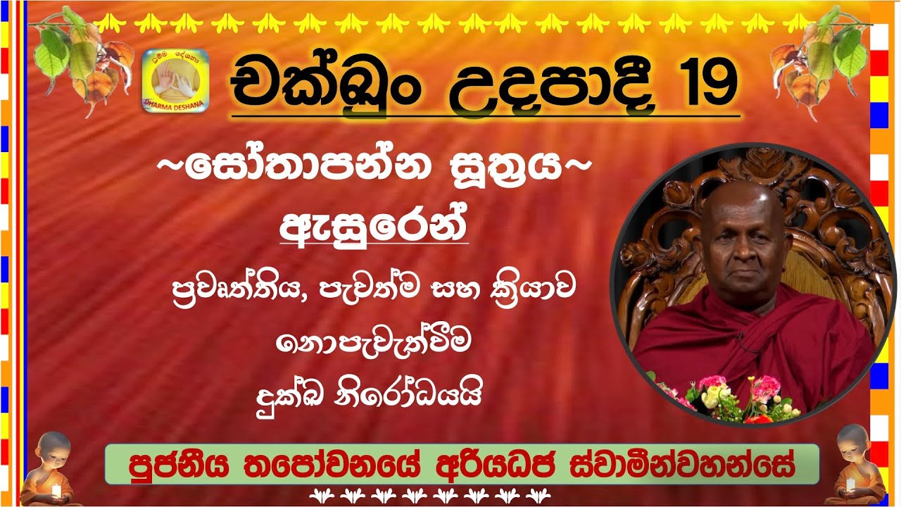 චක්ඛුං උදපාදී 19 ~ Ven. Thapowanaye Ariyadhaja Thero.