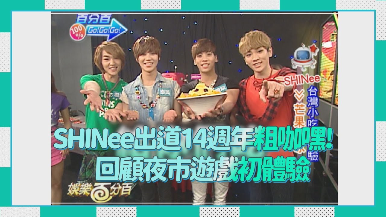 SHINee出道14週年! 回顧來台宣傳時的五位男孩們~