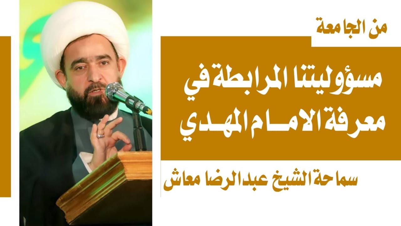مسؤوليتنا المرابطة في معرفة الامام المهدي/ جامعة الامام الصادق - المثنى / سماحة الشيخ عبدالرضا معاش