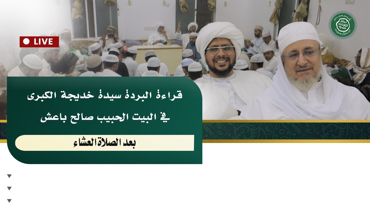#اعادة  : قراءة البردة سيدة خديجة الكبرى في البيت الحبيب صالح باعش 19 صفر 1446