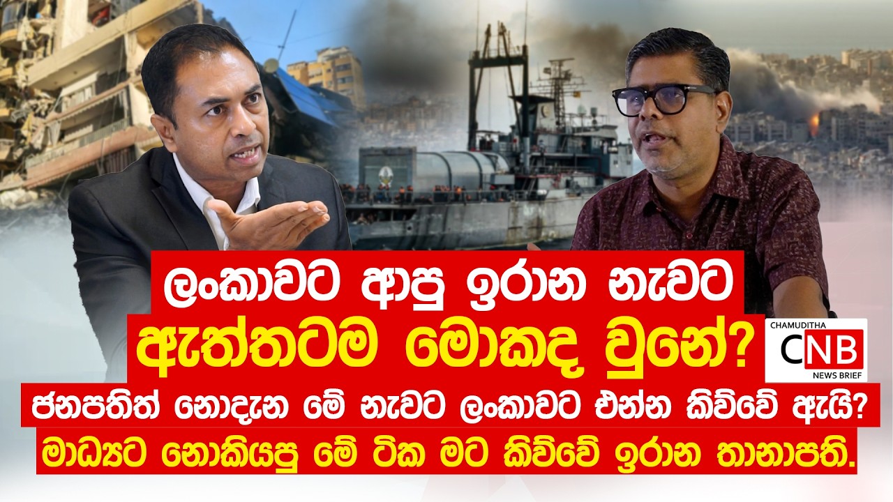 ලංකාවට ආපු ඉරාන නැවට ඇත්තටම මොකද වුනේ? ජනපතිත් නොදැන මේ නැවට ලංකාවට එන්න කිව්වේ ඇයි?