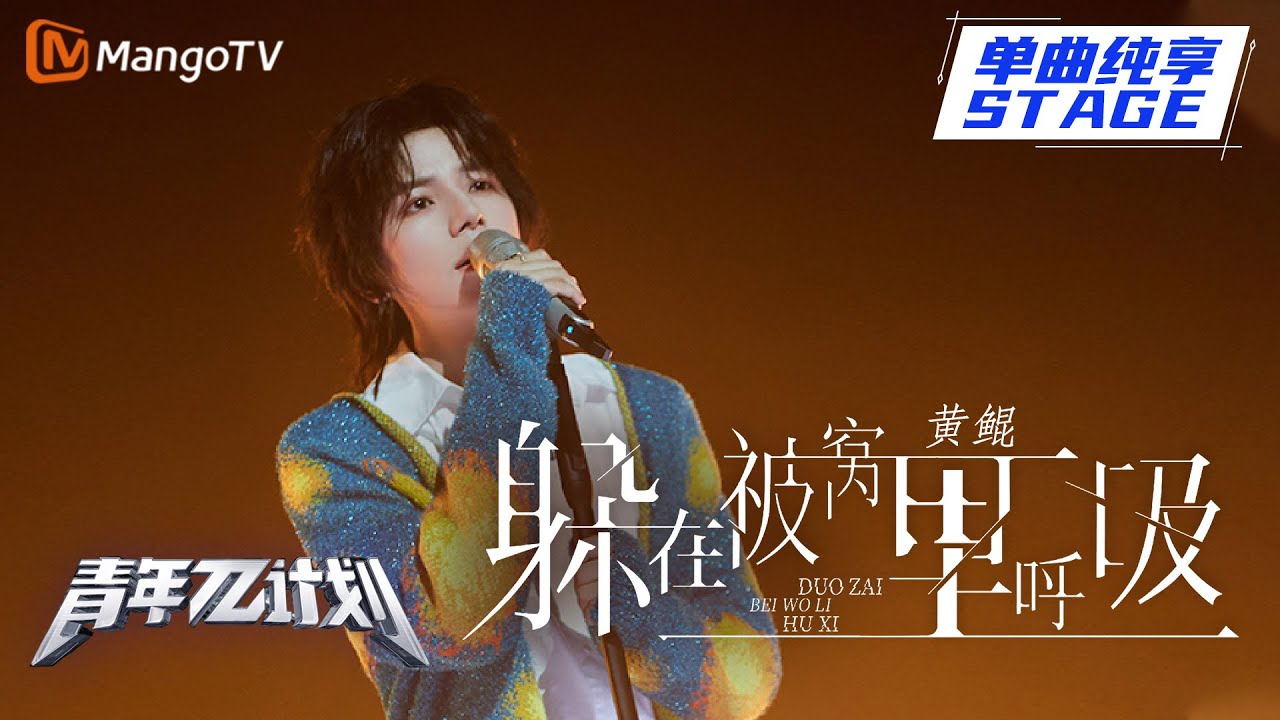 【纯享】黄鲲《躲在被窝里呼吸》|《青年&pi;计划》第6期 | Youth &pi; Plan Stage Pure Version | Mango TV