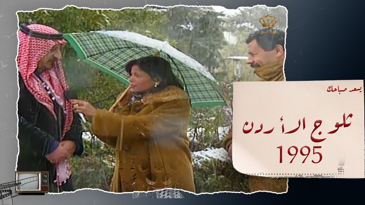 فصل الشتاء في الأردن عام 1995 و تصوير الثلوج مع مصوري التلفزيون الأردني