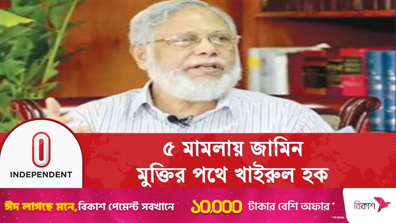 ৫ মা/ম/লায় জামিন পেলেন সাবেক প্রধান বিচারপতি খাইরুল হক | Independent TV